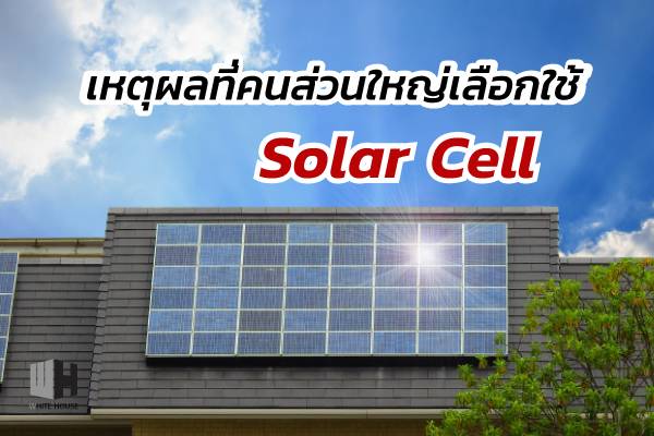 เหตุผลที่คนส่วนใหญ่เลือกใช้ระบบ Solar Cell